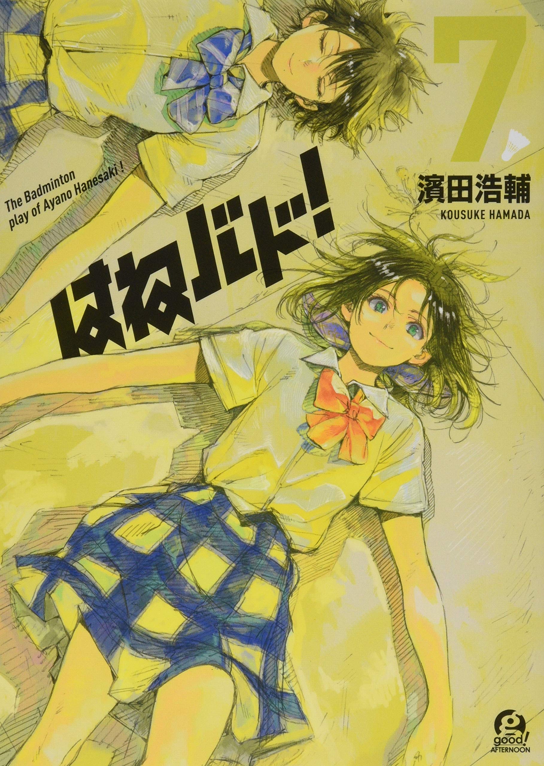 Amazon.co.jp: はねバド!(7) (アフタヌーンKC) : 濱田 浩輔: 本